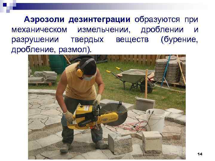 Аэрозоли дезинтеграции образуются при механическом измельчении, дроблении и разрушении твердых веществ (бурение, дробление, размол).