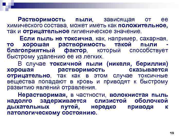Растворимость пыли, зависящая от ее химического состава, может иметь как положительное, так и отрицательное