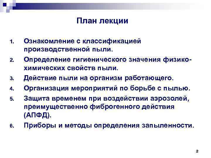 План лекции 1. 2. 3. 4. 5. 6. Ознакомление с классификацией производственной пыли. Определение