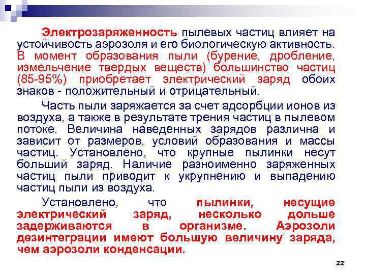 Электрозаряженность пылевых частиц влияет на устойчивость аэрозоля и его биологическую активность. В момент образования