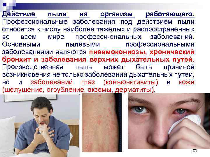 Действие пыли на организм работающего. Профессиональные заболевания под действием пыли относятся к числу наиболее