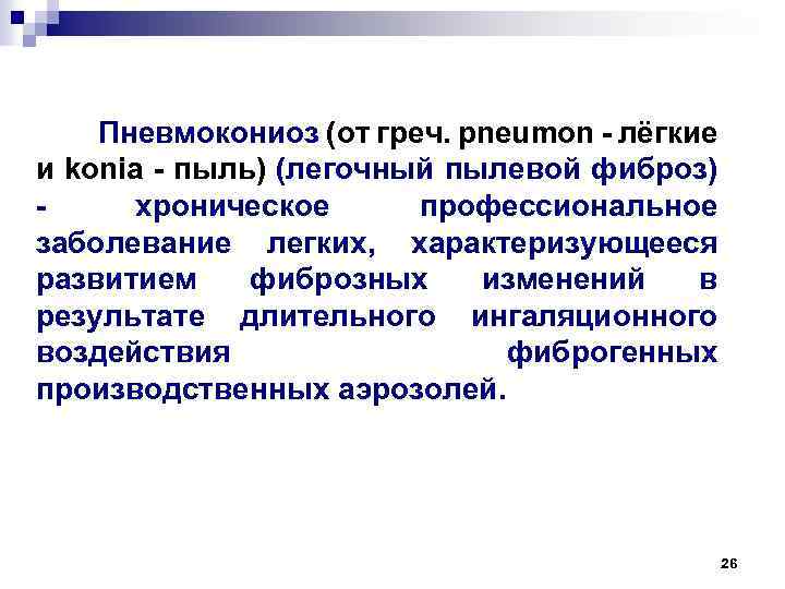 Пневмокониоз (от греч. pneumon - лёгкие и konia - пыль) (легочный пылевой фиброз) хроническое