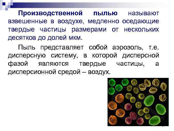 Производственной пылью называют взвешенные в воздухе, медленно оседающие твердые частицы размерами от нескольких десятков