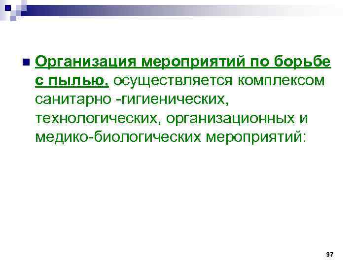 n Организация мероприятий по борьбе с пылью, осуществляется комплексом санитарно гигиенических, технологических, организационных и