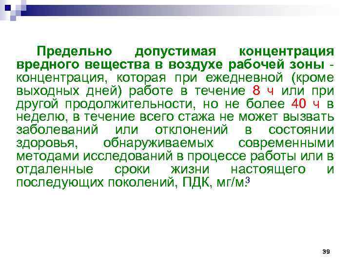 Предельно допустимая концентрация вредного вещества в воздухе рабочей зоны концентрация, которая при ежедневной (кроме