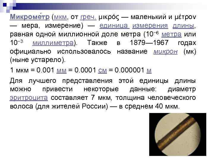 Микроме тр (мкм, от греч. μικρός — маленький и μέτρον — мера, измерение) —