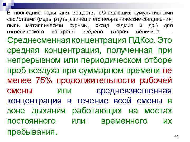 В последние годы для веществ, обладающих кумулятивными свойствами (медь, ртуть, свинец и его неорганические