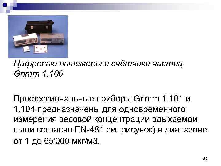 Цифровые пылемеры и счётчики частиц Grimm 1. 100 Профессиональные приборы Grimm 1. 101 и
