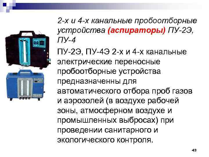2 -х и 4 -х канальные пробоотборные устройства (аспираторы) ПУ-2 Э, ПУ-4 ПУ 2
