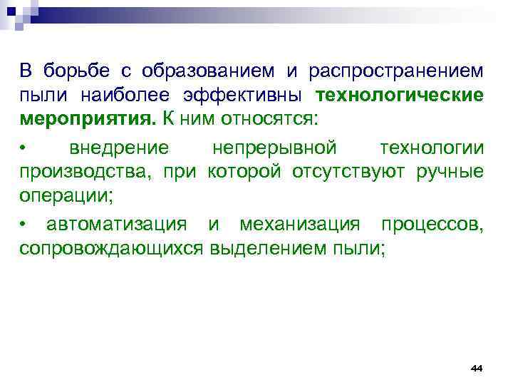 В борьбе с образованием и распространением пыли наиболее эффективны технологические мероприятия. К ним относятся: