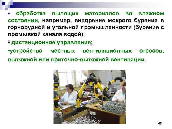  • обработка пылящих материалов во влажном состоянии, например, внедрение мокрого бурения в горнорудной