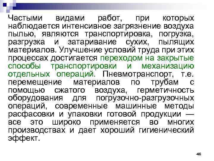 Частыми видами работ, при которых наблюдается интенсивное загрязнение воздуха пылью, являются транспортировка, погрузка, разгрузка
