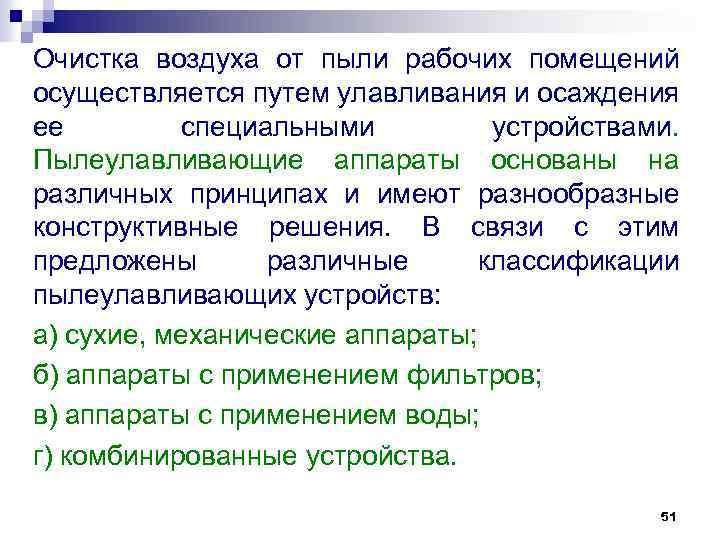 Очистка воздуха от пыли рабочих помещений осуществляется путем улавливания и осаждения ее специальными устройствами.