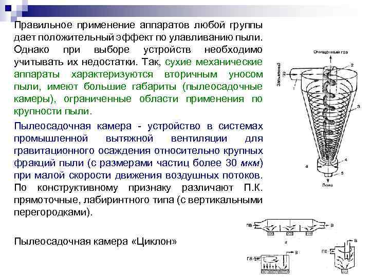Правильное применение аппаратов любой группы дает положительный эффект по улавливанию пыли. Однако при выборе