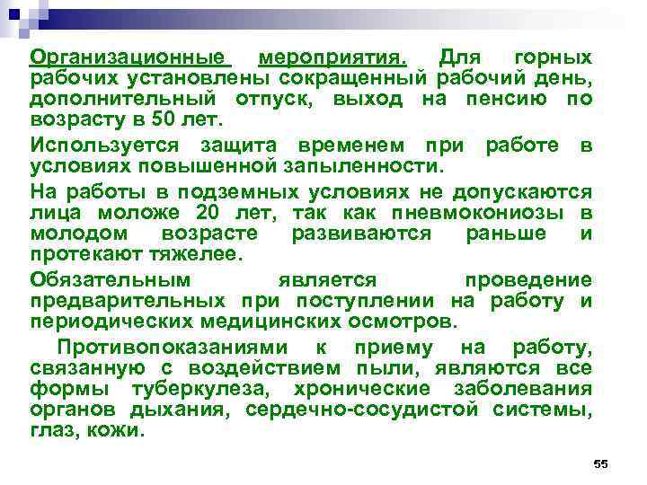 Организационные мероприятия. Для горных рабочих установлены сокращенный рабочий день, дополнительный отпуск, выход на пенсию