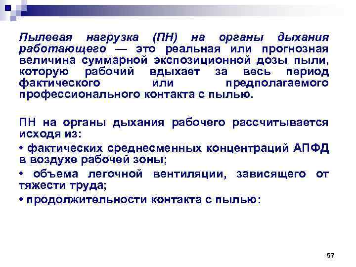 Пылевая нагрузка (ПН) на органы дыхания работающего — это реальная или прогнозная величина суммарной