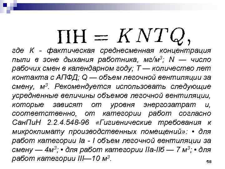 где К - фактическая среднесменная концентрация пыли в зоне дыхания работника, мг/м 3; N