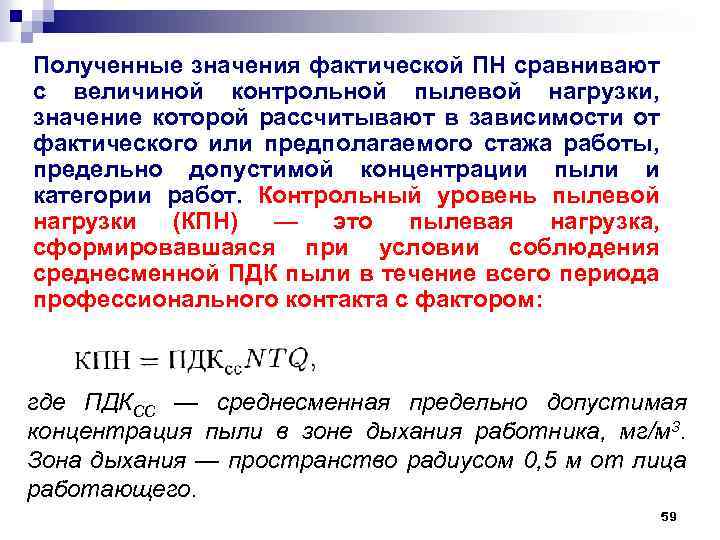 Полученные значения фактической ПН сравнивают с величиной контрольной пылевой нагрузки, значение которой рассчитывают в