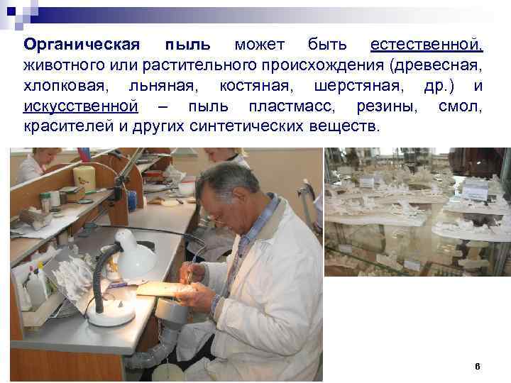 Органическая пыль может быть естественной, животного или растительного происхождения (древесная, хлопковая, льняная, костяная, шерстяная,