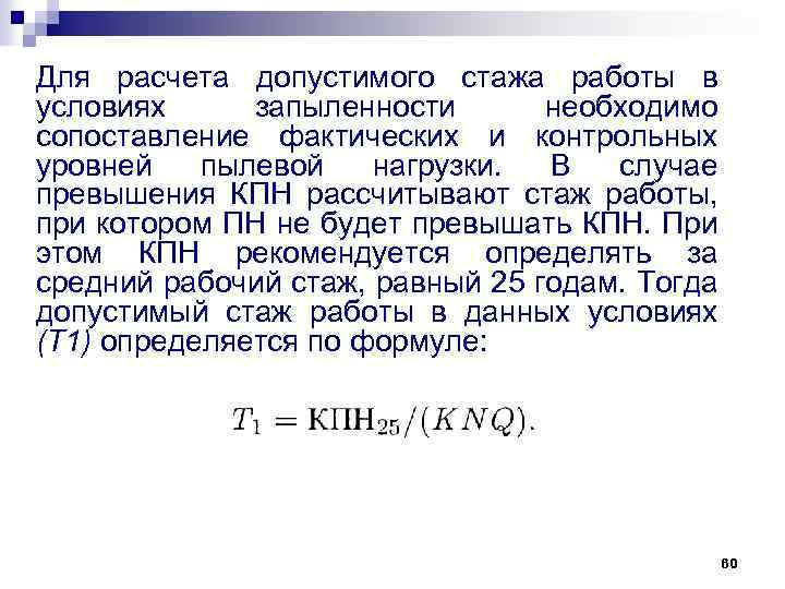 Для расчета допустимого стажа работы в условиях запыленности необходимо сопоставление фактических и контрольных уровней