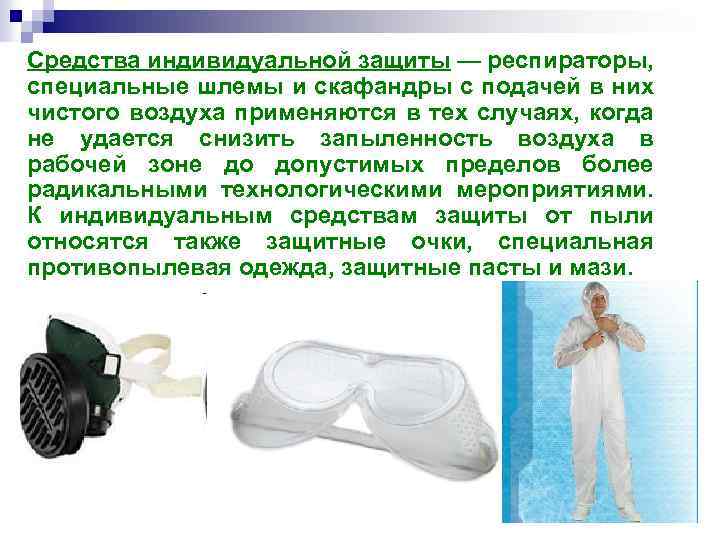 Средства индивидуальной защиты — респираторы, специальные шлемы и скафандры с подачей в них чистого