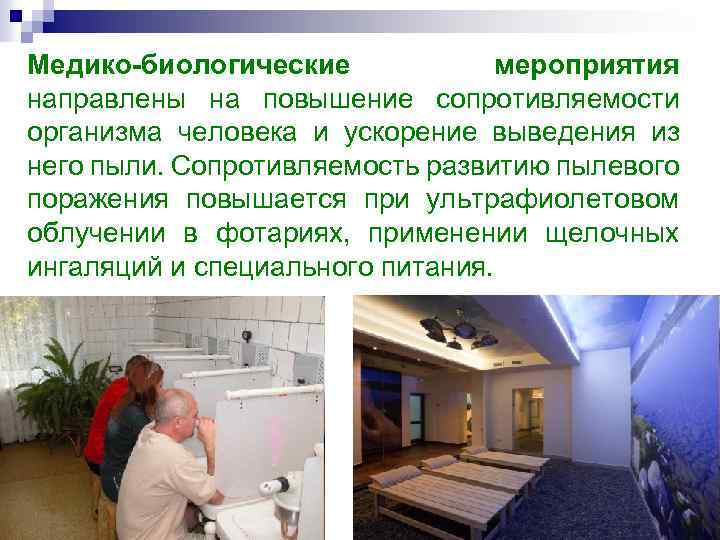 Медико-биологические мероприятия направлены на повышение сопротивляемости организма человека и ускорение выведения из него пыли.