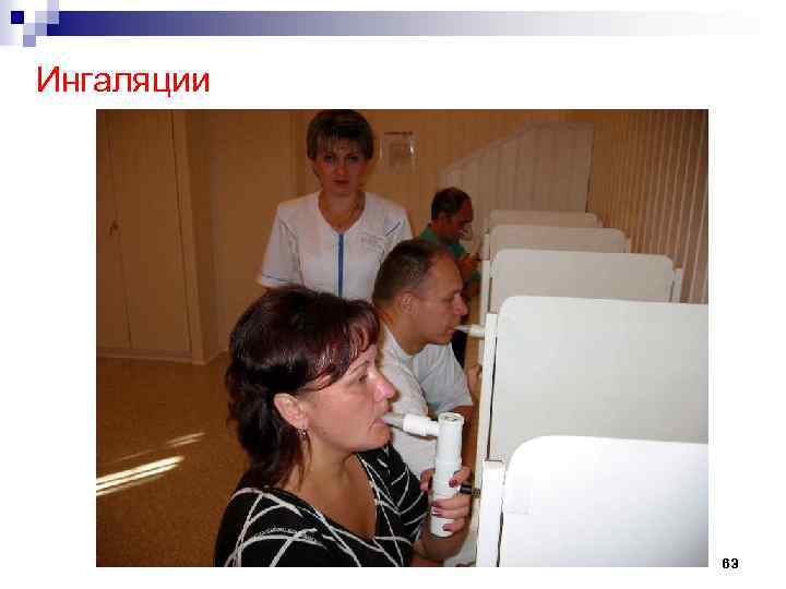 Ингаляции 63 