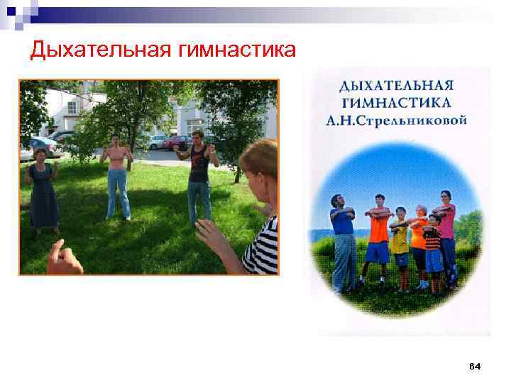 Дыхательная гимнастика 64 