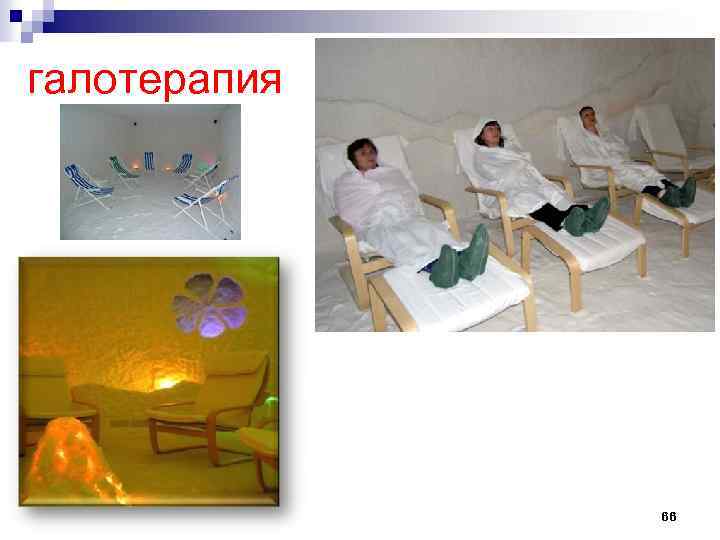 галотерапия 66 
