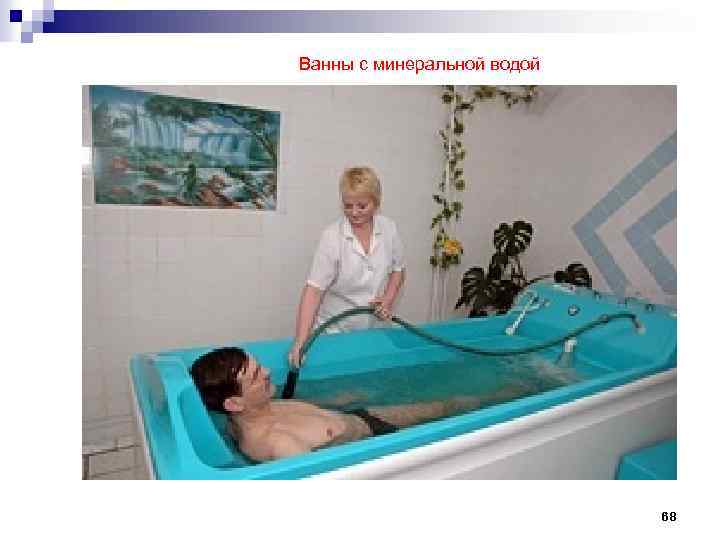Ванны с минеральной водой 68 