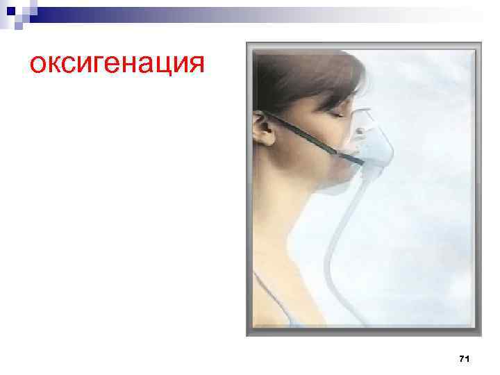 оксигенация 71 