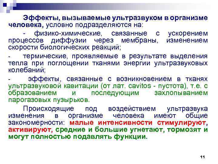 Воздействие ультразвука на организм человека презентация