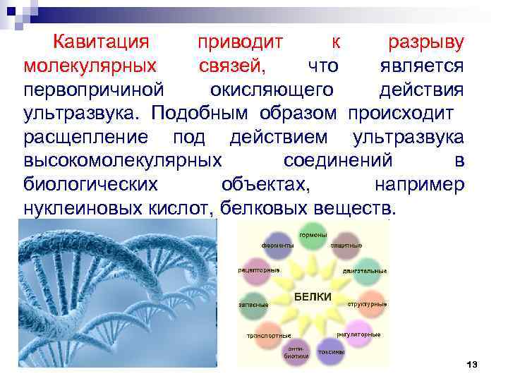 Кавитация приводит к разрыву молекулярных связей, что является первопричиной окисляющего действия ультразвука. Подобным образом