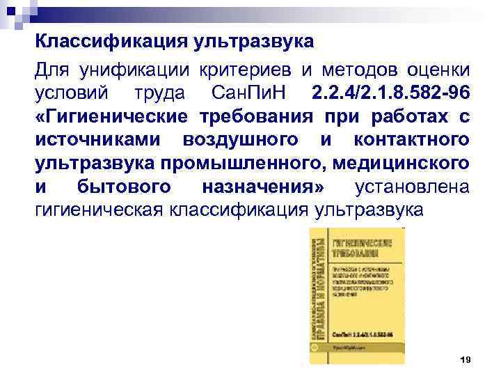 Классификация ультразвука Для унификации критериев и методов оценки условий труда Сан. Пи. Н 2.