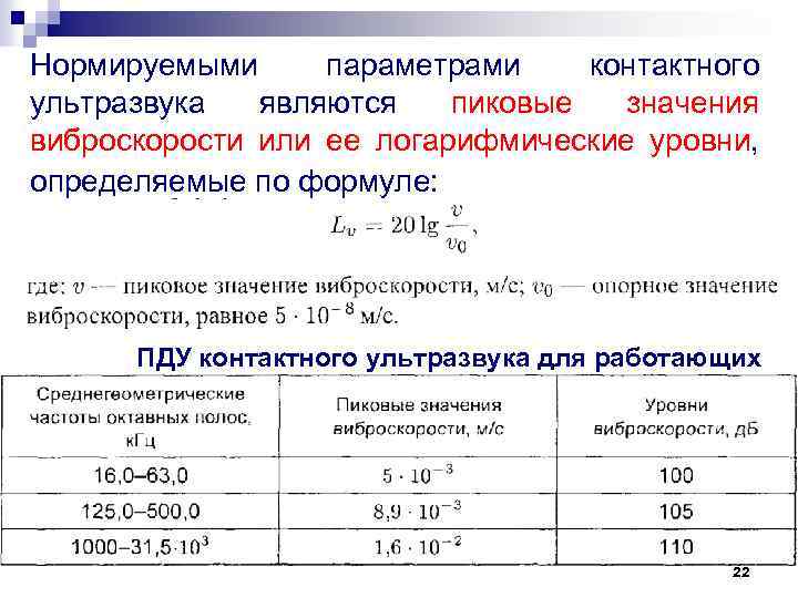Нормируемыми параметрами контактного ультразвука являются пиковые значения виброскорости или ее логарифмические уровни, определяемые по