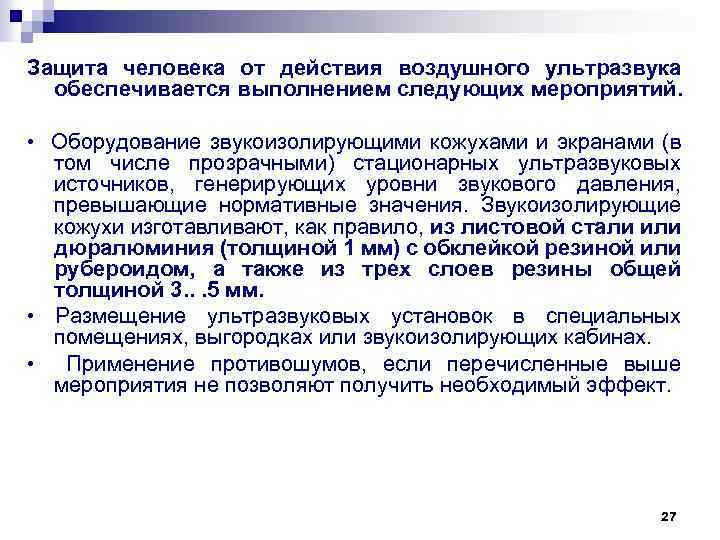 Защита человека от действия воздушного ультразвука обеспечивается выполнением следующих мероприятий. • Оборудование звукоизолирующими кожухами