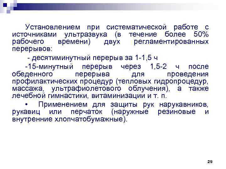 Установлением при систематической работе с источниками ультразвука (в течение более 50% рабочего времени) двух