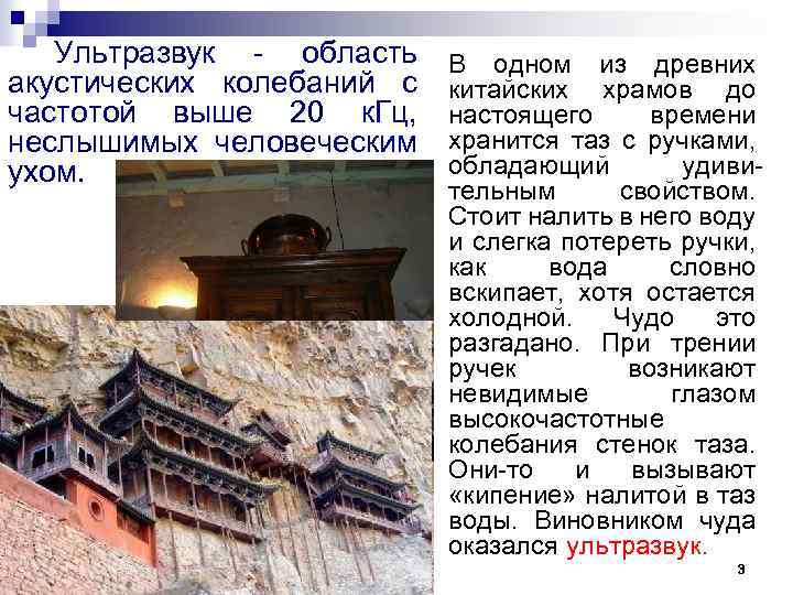 Ультразвук область акустических колебаний с частотой выше 20 к. Гц, неслышимых человеческим ухом. В