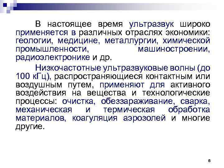 В настоящее время ультразвук широко применяется в различных отраслях экономики: геологии, медицине, металлургии, химической