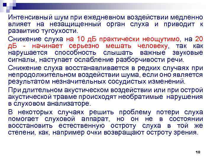 Интенсивный шум при ежедневном воздействии медленно влияет на незащищенный орган слуха и приводит к