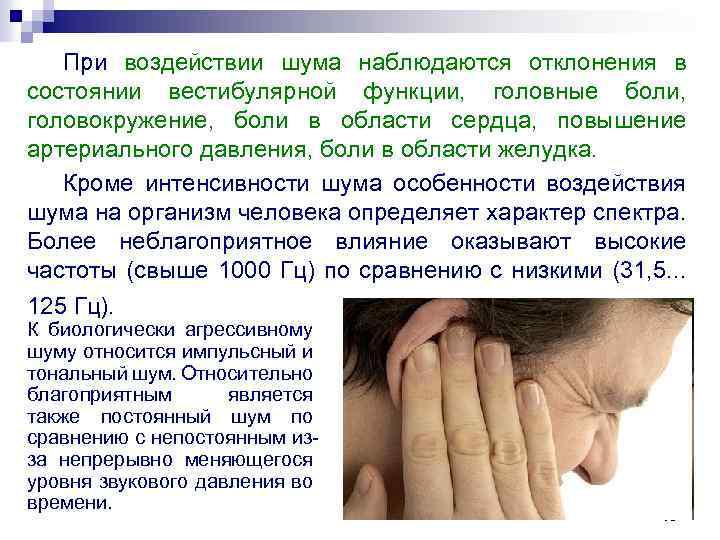 При воздействии шума наблюдаются отклонения в состоянии вестибулярной функции, головные боли, головокружение, боли в