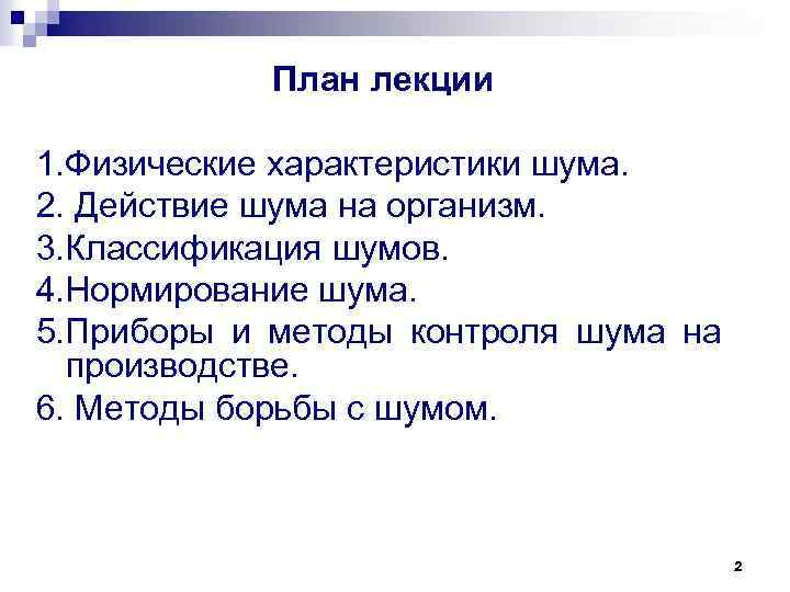 План лекции 1. Физические характеристики шума. 2. Действие шума на организм. 3. Классификация шумов.