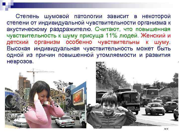 Степень шумовой патологии зависит в некоторой степени от индивидуальной чувствительности организма к акустическому раздражителю.