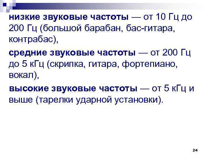низкие звуковые частоты — от 10 Гц до 200 Гц (большой барабан, бас гитара,