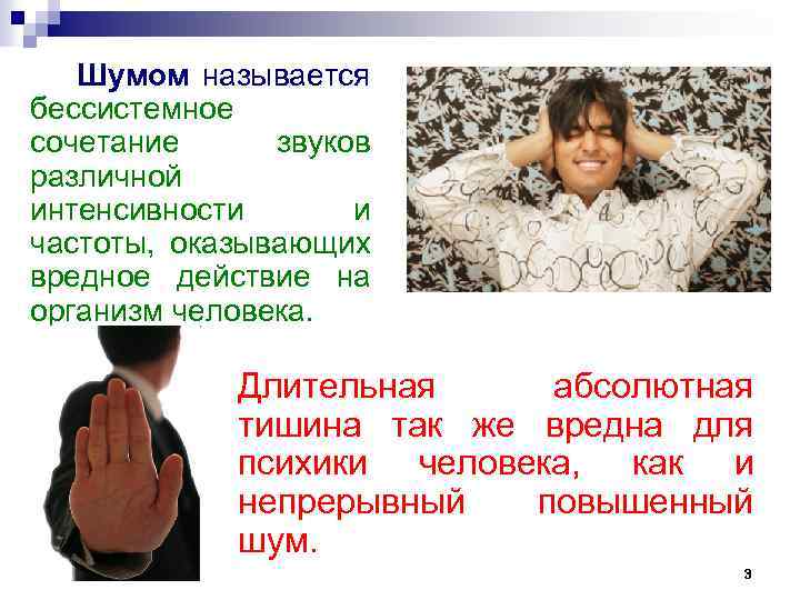 Шумом называется бессистемное сочетание звуков различной интенсивности и частоты, оказывающих вредное действие на организм