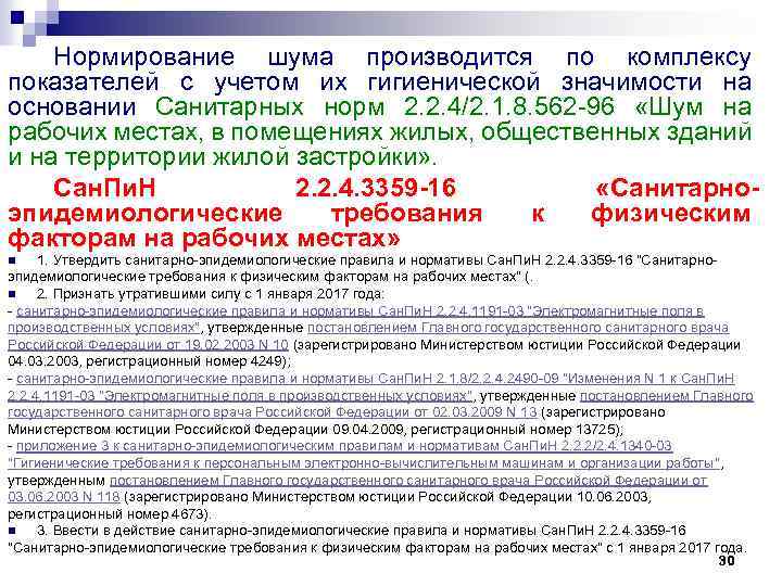 Нормирование шума производится по комплексу показателей с учетом их гигиенической значимости на основании Санитарных