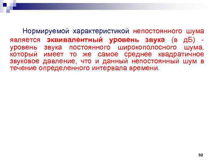 Нормируемой характеристикой непостоянного шума является эквивалентный уровень звука (в д. Б) уровень звука постоянного