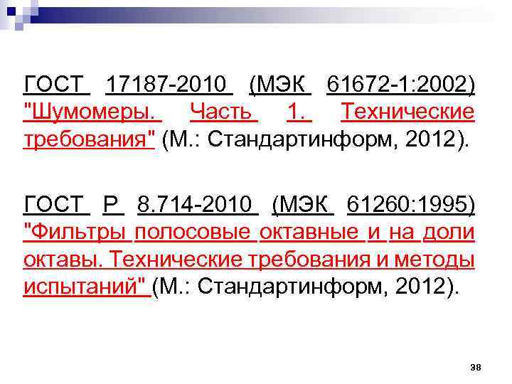 ГОСТ 17187 2010 (МЭК 61672 1: 2002) 