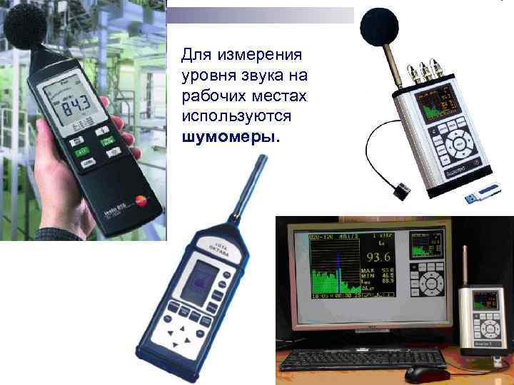Для измерения уровня звука на рабочих местах используются шумомеры. 39 