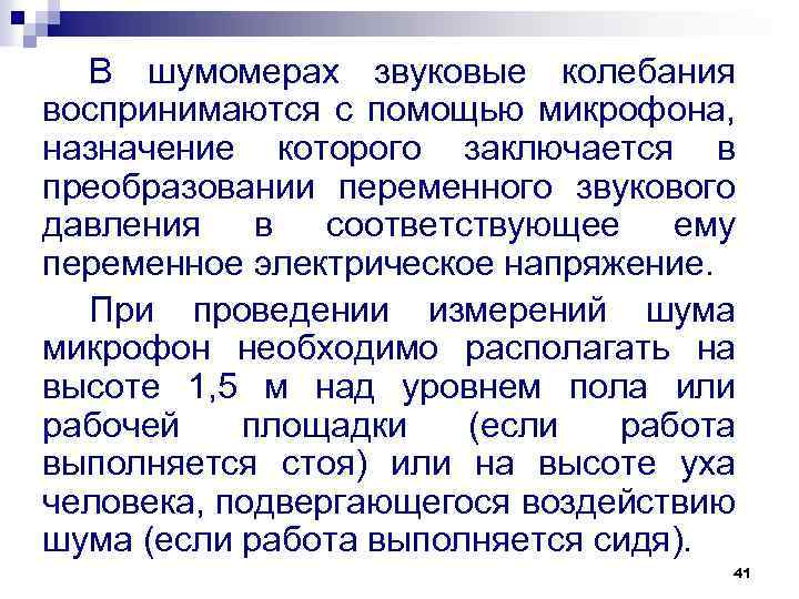 В шумомерах звуковые колебания воспринимаются с помощью микрофона, назначение которого заключается в преобразовании переменного